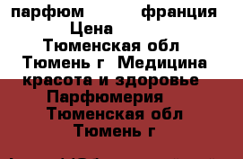 парфюм Berbery франция  › Цена ­ 1 200 - Тюменская обл., Тюмень г. Медицина, красота и здоровье » Парфюмерия   . Тюменская обл.,Тюмень г.